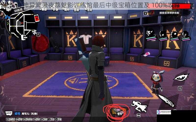 女神异闻录夜幕魅影训练馆最后中级宝箱位置及 100%攻略