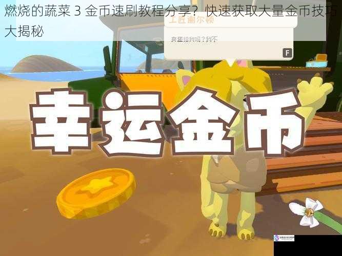 燃烧的蔬菜 3 金币速刷教程分享?快速获取大量金币技巧大揭秘