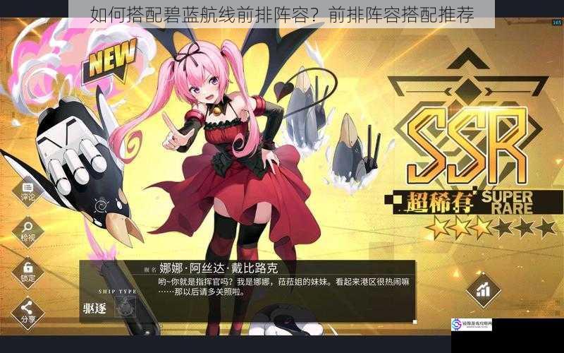 如何搭配碧蓝航线前排阵容?前排阵容搭配推荐
