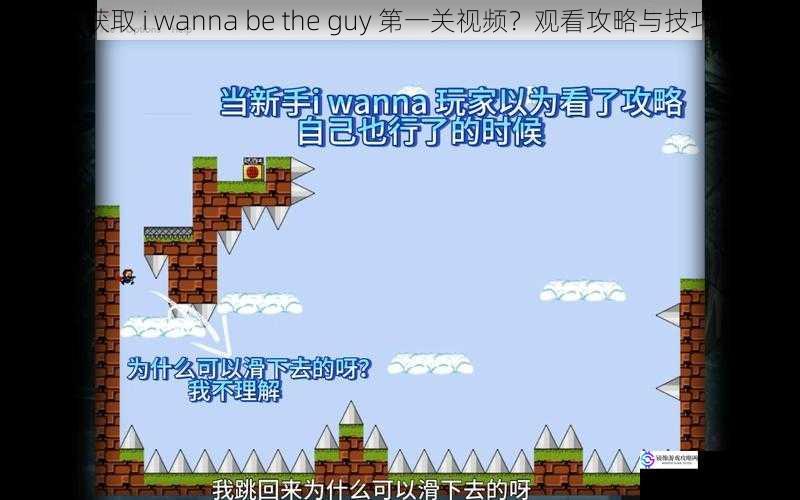 如何获取 i wanna be the guy 第一关视频?观看攻略与技巧分享