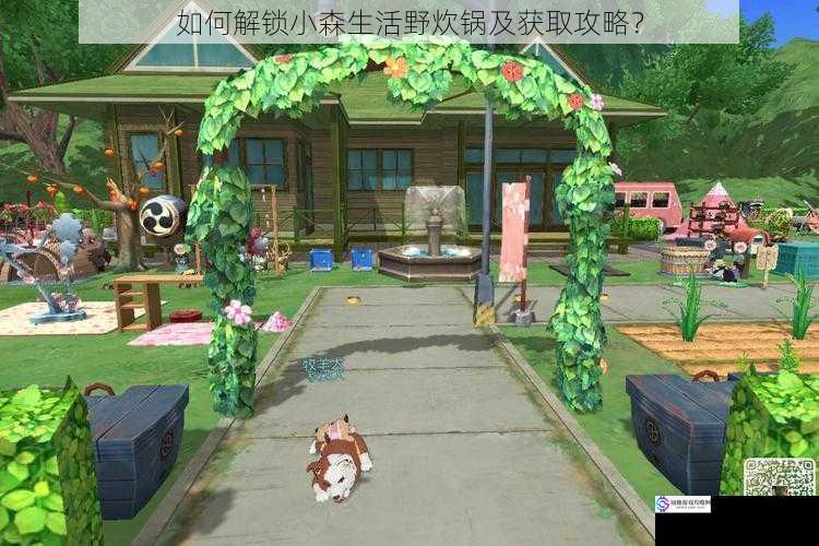 如何解锁小森生活野炊锅及获取攻略?