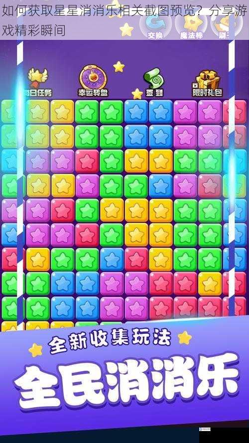 如何获取星星消消乐相关截图预览?分享游戏精彩瞬间