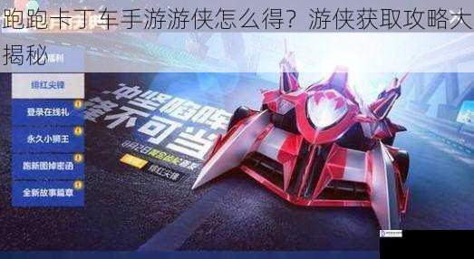 跑跑卡丁车手游游侠怎么得?游侠获取攻略大揭秘