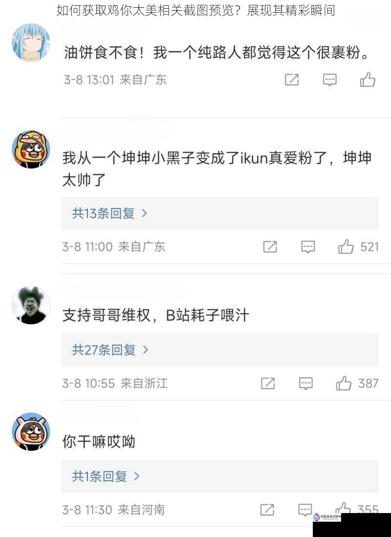 如何获取鸡你太美相关截图预览?展现其精彩瞬间