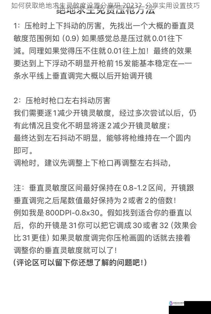 如何获取绝地求生灵敏度设置分享码 2023?分享实用设置技巧