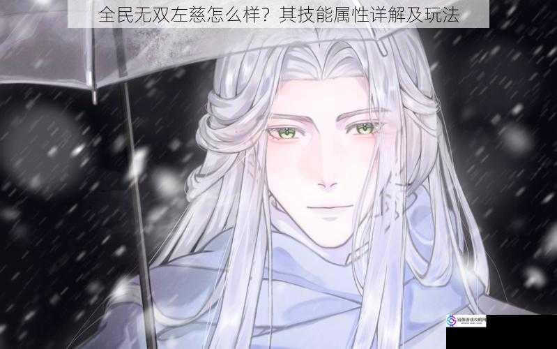 全民无双左慈怎么样?其技能属性详解及玩法
