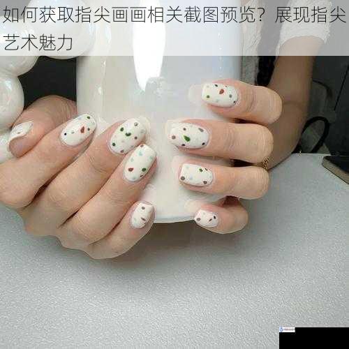 如何获取指尖画画相关截图预览?展现指尖艺术魅力