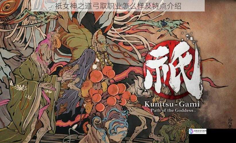 祇女神之道弓取职业怎么样及特点介绍