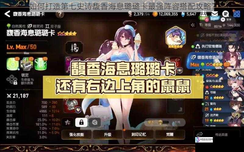 如何打造第七史诗馥香海息璐璐卡最强阵容搭配攻略?