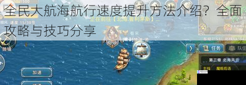 全民大航海航行速度提升方法介绍?全面攻略与技巧分享