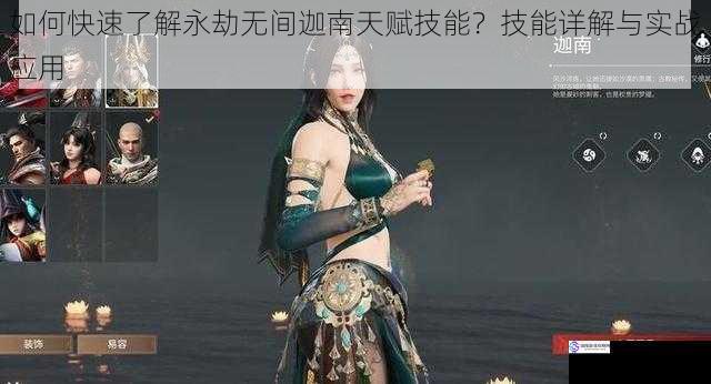 如何快速了解永劫无间迦南天赋技能?技能详解与实战应用