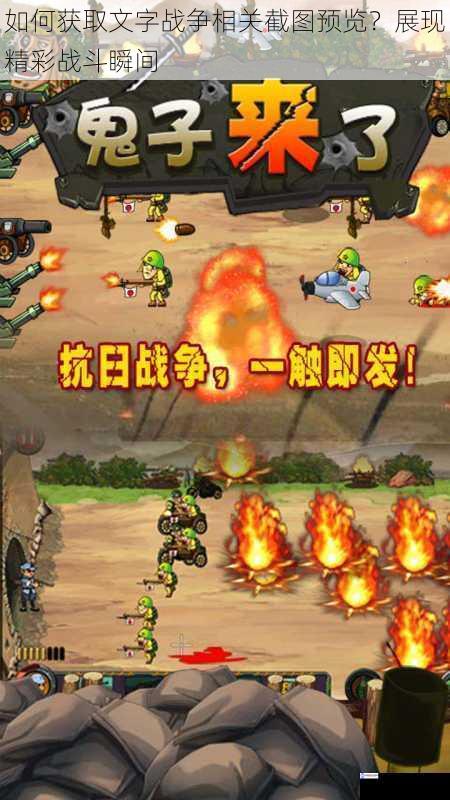 如何获取文字战争相关截图预览?展现精彩战斗瞬间