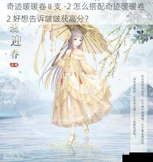 奇迹暖暖卷 II 支 -2 怎么搭配奇迹暖暖卷 2 好想告诉啵啵获高分?