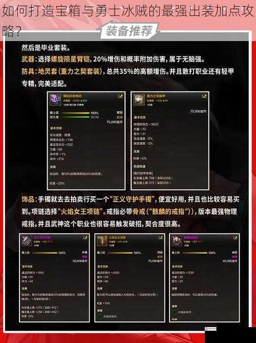 如何打造宝箱与勇士冰贼的最强出装加点攻略?