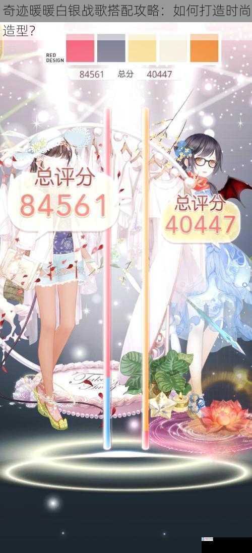 奇迹暖暖白银战歌搭配攻略:如何打造时尚造型?