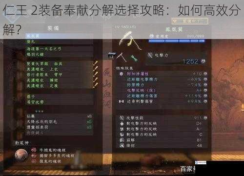 仁王 2装备奉献分解选择攻略:如何高效分解?