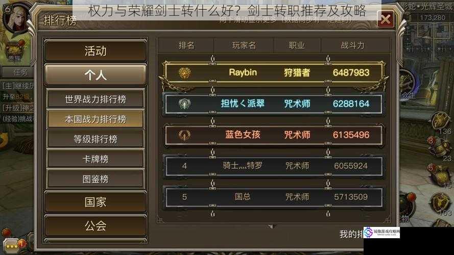 权力与荣耀剑士转什么好?剑士转职推荐及攻略