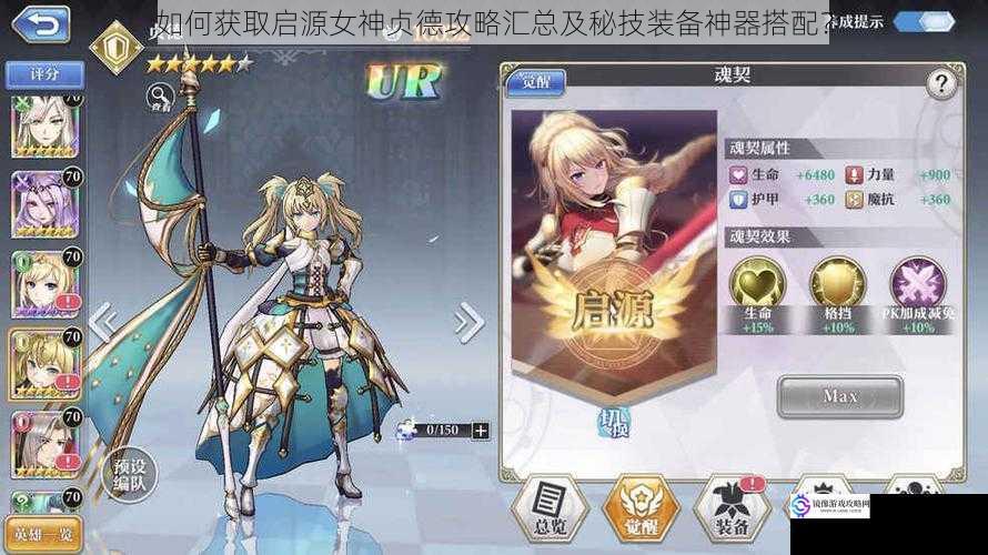如何获取启源女神贞德攻略汇总及秘技装备神器搭配?