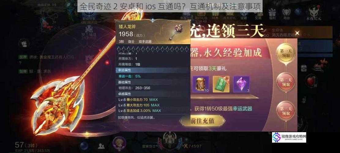 全民奇迹 2 安卓和 ios 互通吗?互通机制及注意事项