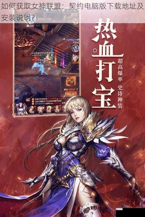如何获取女神联盟:契约电脑版下载地址及安装说明?