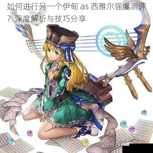 如何进行另一个伊甸 as 西雅尔强度测评?深度解析与技巧分享