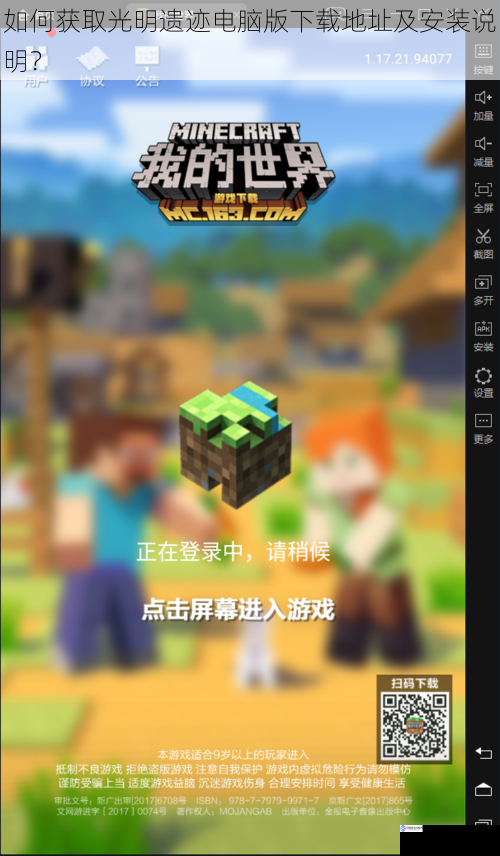 如何获取光明遗迹电脑版下载地址及安装说明?