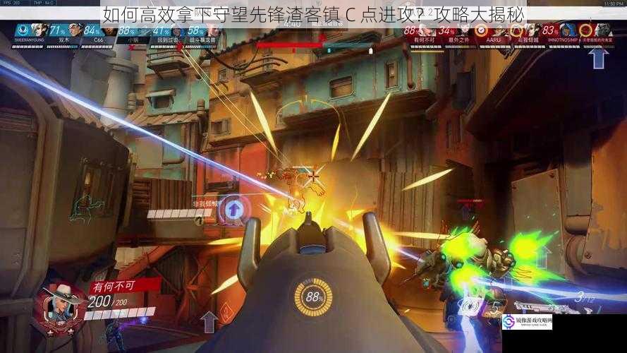 如何高效拿下守望先锋渣客镇 C 点进攻?攻略大揭秘