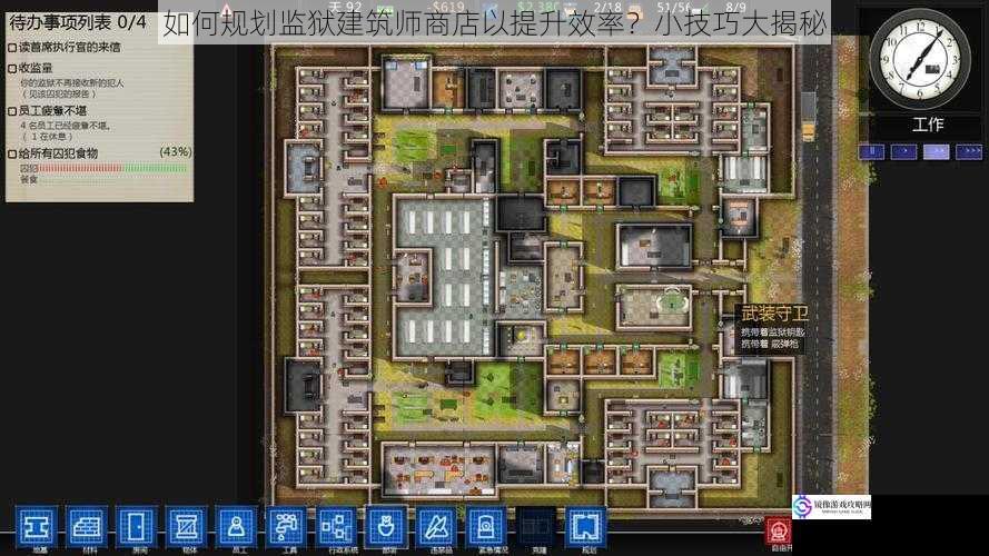 如何规划监狱建筑师商店以提升效率?小技巧大揭秘