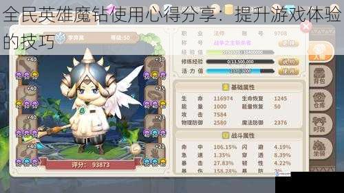 全民英雄魔钻使用心得分享:提升游戏体验的技巧
