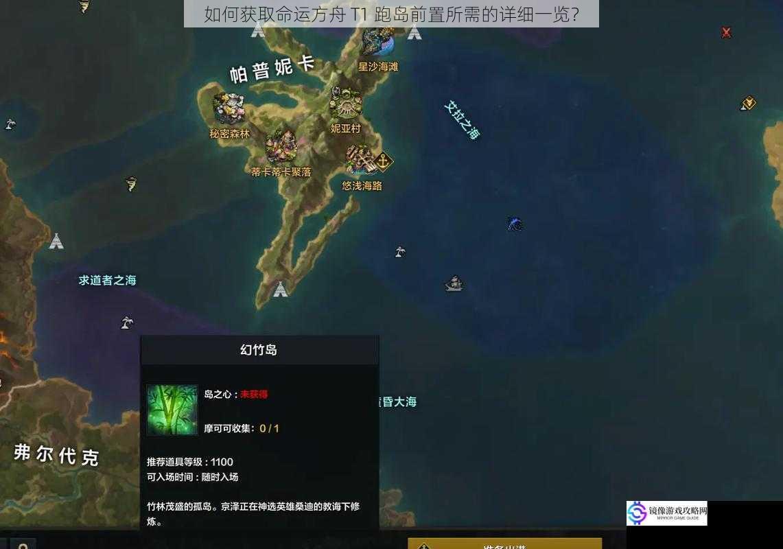 如何获取命运方舟 T1 跑岛前置所需的详细一览?