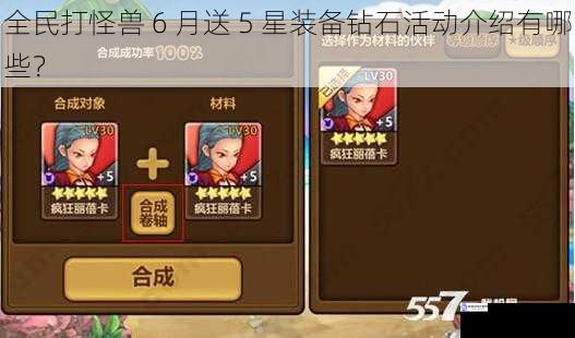 全民打怪兽 6 月送 5 星装备钻石活动介绍有哪些?