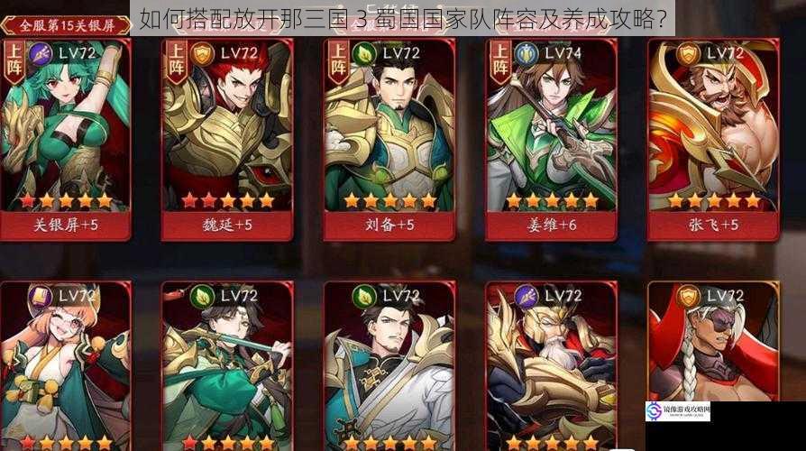 如何搭配放开那三国 3 蜀国国家队阵容及养成攻略?