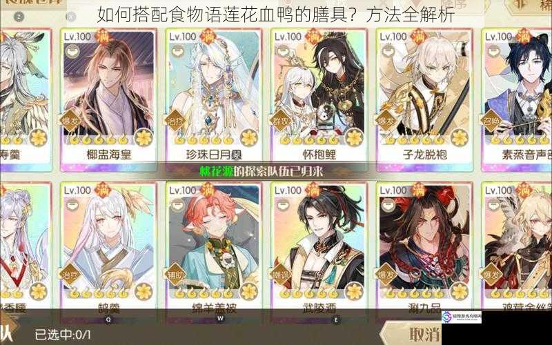 如何搭配食物语莲花血鸭的膳具?方法全解析