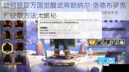 如何获取万国觉醒武将朗纳尔·洛德布罗克?获取方法大揭秘