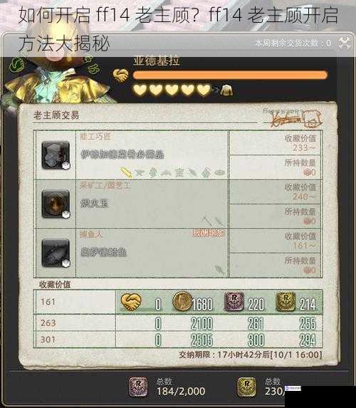如何开启 ff14 老主顾?ff14 老主顾开启方法大揭秘