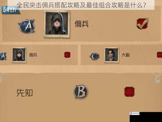 全民突击佣兵搭配攻略及最佳组合攻略是什么?