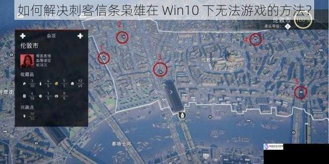 如何解决刺客信条枭雄在 Win10 下无法游戏的方法?