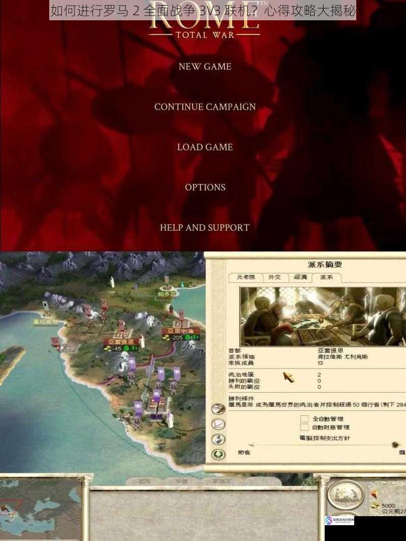 如何进行罗马 2 全面战争 3V3 联机?心得攻略大揭秘
