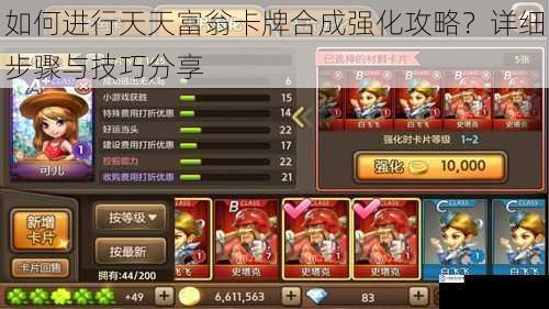 如何进行天天富翁卡牌合成强化攻略?详细步骤与技巧分享
