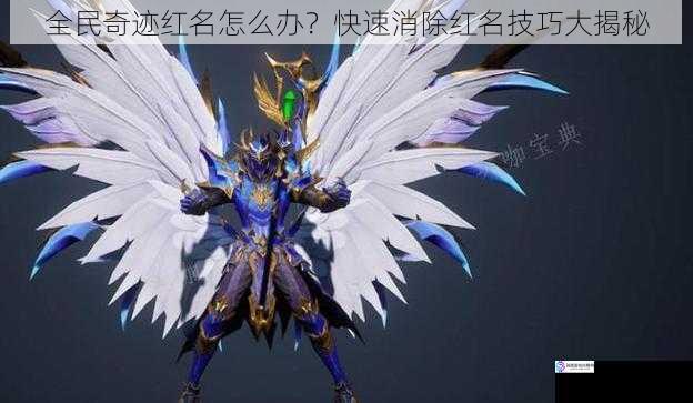全民奇迹红名怎么办?快速消除红名技巧大揭秘
