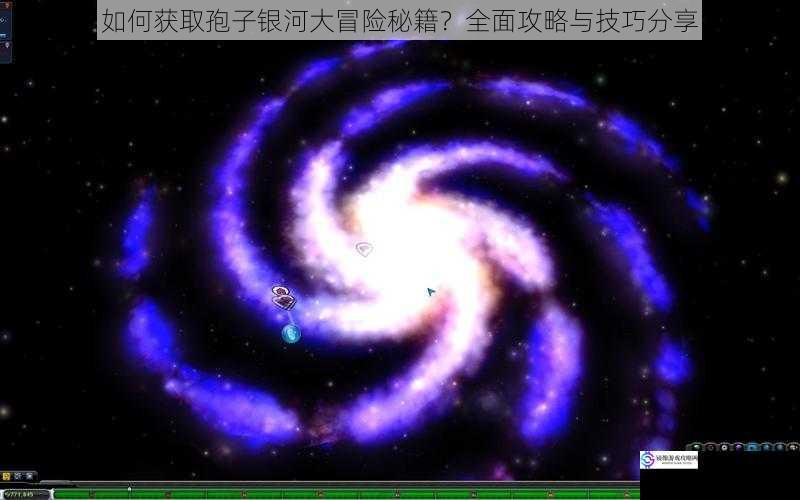 如何获取孢子银河大冒险秘籍?全面攻略与技巧分享