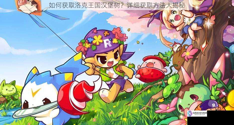 如何获取洛克王国汉堡树?详细获取方法大揭秘