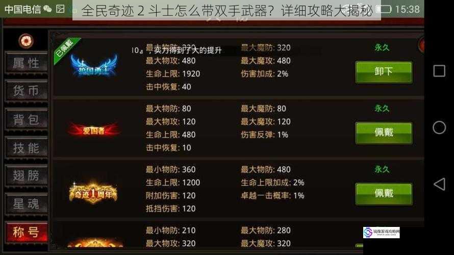 全民奇迹 2 斗士怎么带双手武器?详细攻略大揭秘