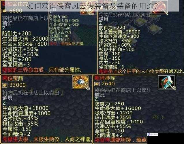 如何获得侠客风云传装备及装备的用途?