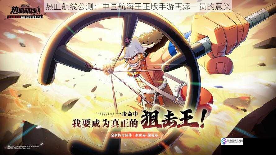 热血航线公测:中国航海王正版手游再添一员的意义