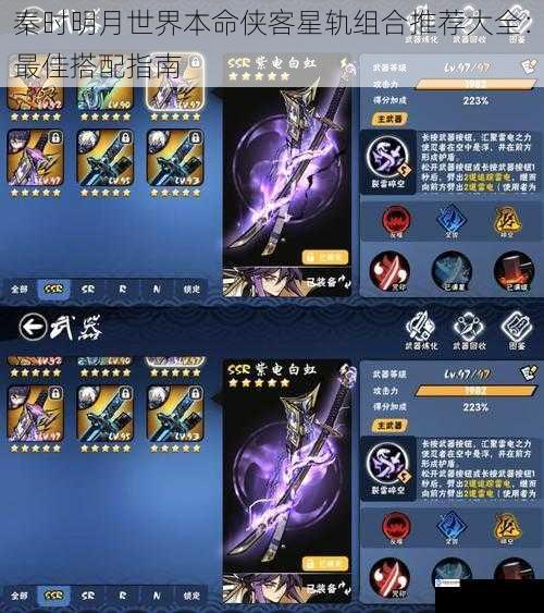 秦时明月世界本命侠客星轨组合推荐大全:最佳搭配指南