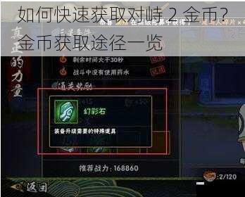 如何快速获取对峙 2 金币?金币获取途径一览