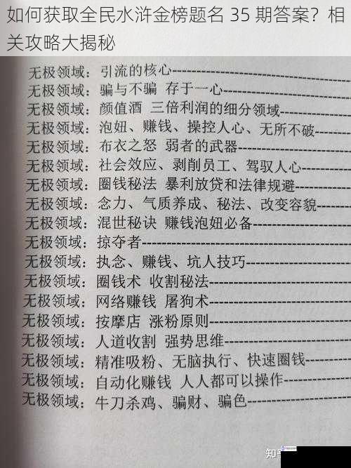 如何获取全民水浒金榜题名 35 期答案?相关攻略大揭秘