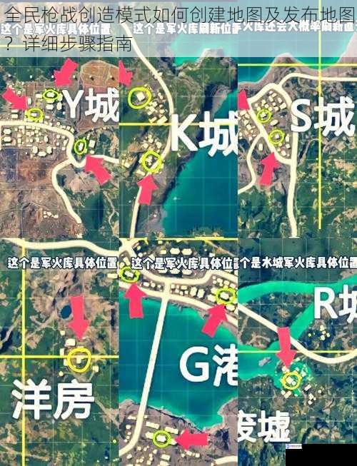 全民枪战创造模式如何创建地图及发布地图?详细步骤指南