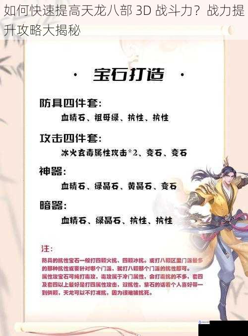 如何快速提高天龙八部 3D 战斗力?战力提升攻略大揭秘